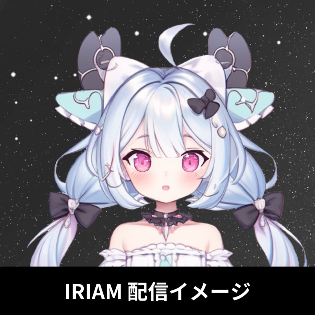 【完売】1点限定!IRIAM対応立ち絵@すぐに配信4点セット