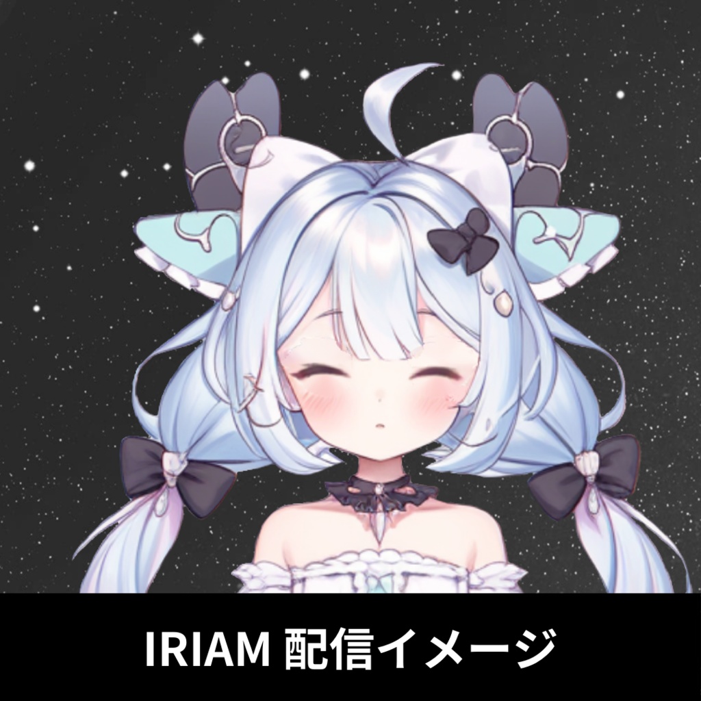【完売】1点限定!IRIAM対応立ち絵@すぐに配信4点セット