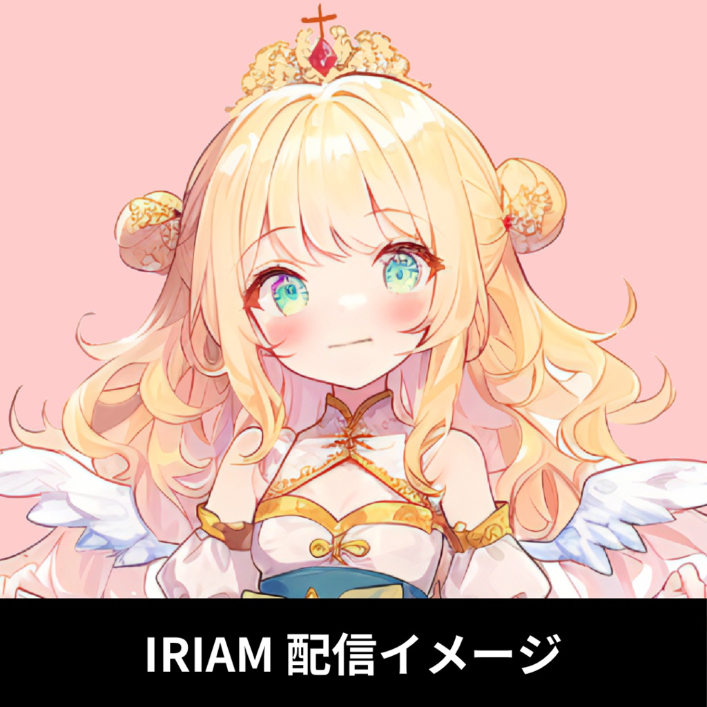 【完売】1点限定!IRIAM対応立ち絵@すぐに配信4点セット