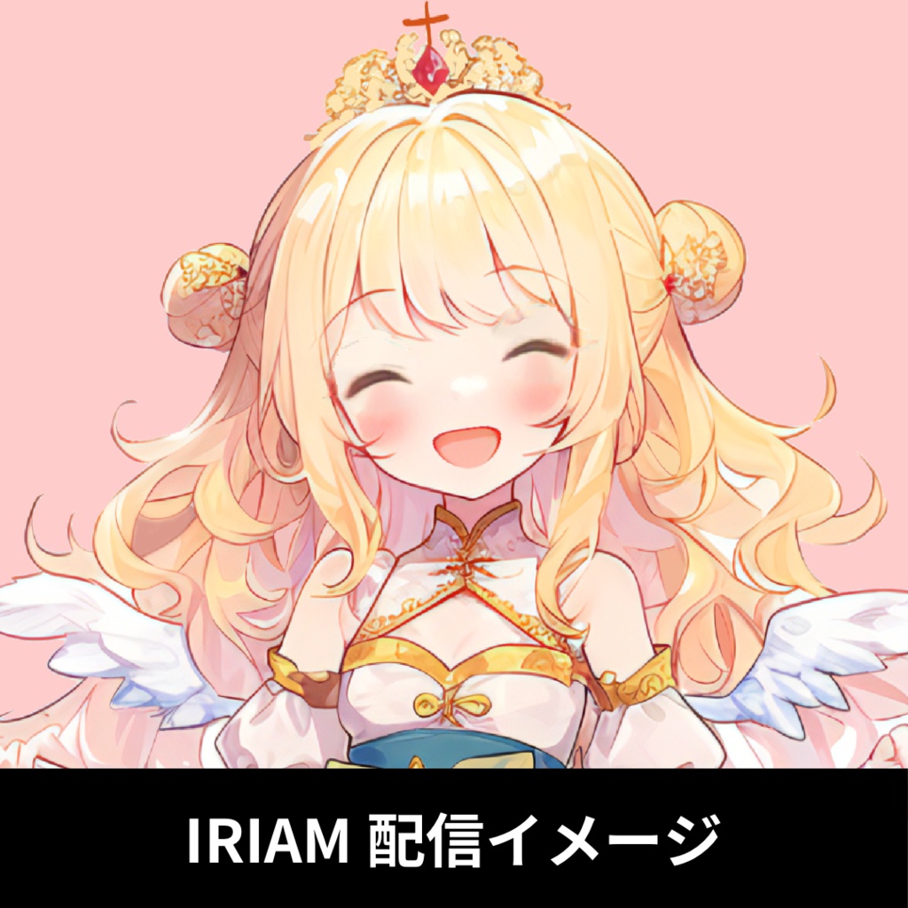 【完売】1点限定!IRIAM対応立ち絵@すぐに配信4点セット