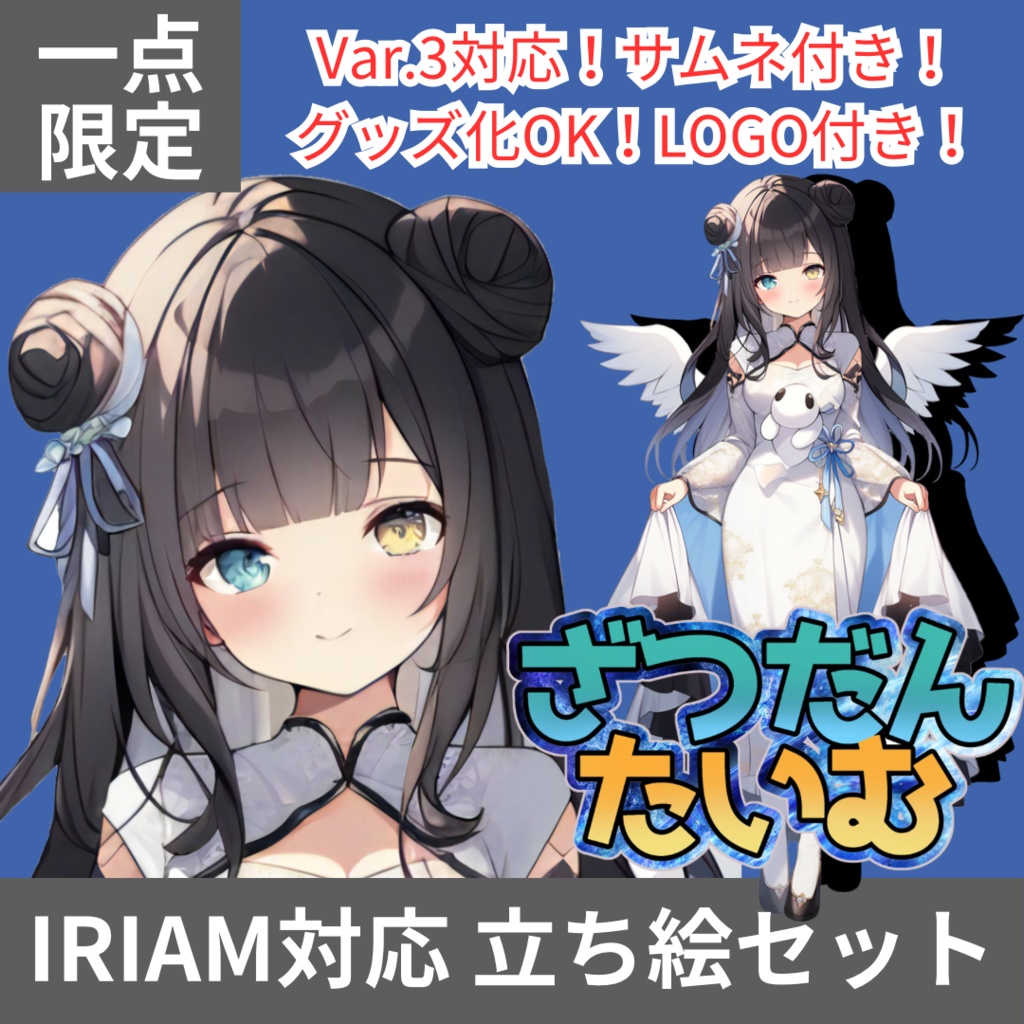 1点限定!IRIAM対応立ち絵@すぐに配信4点セット