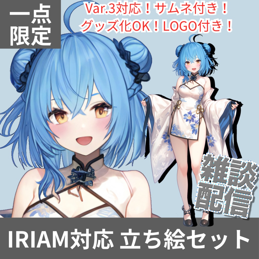 1点限定!IRIAM対応立ち絵@すぐに配信4点セット