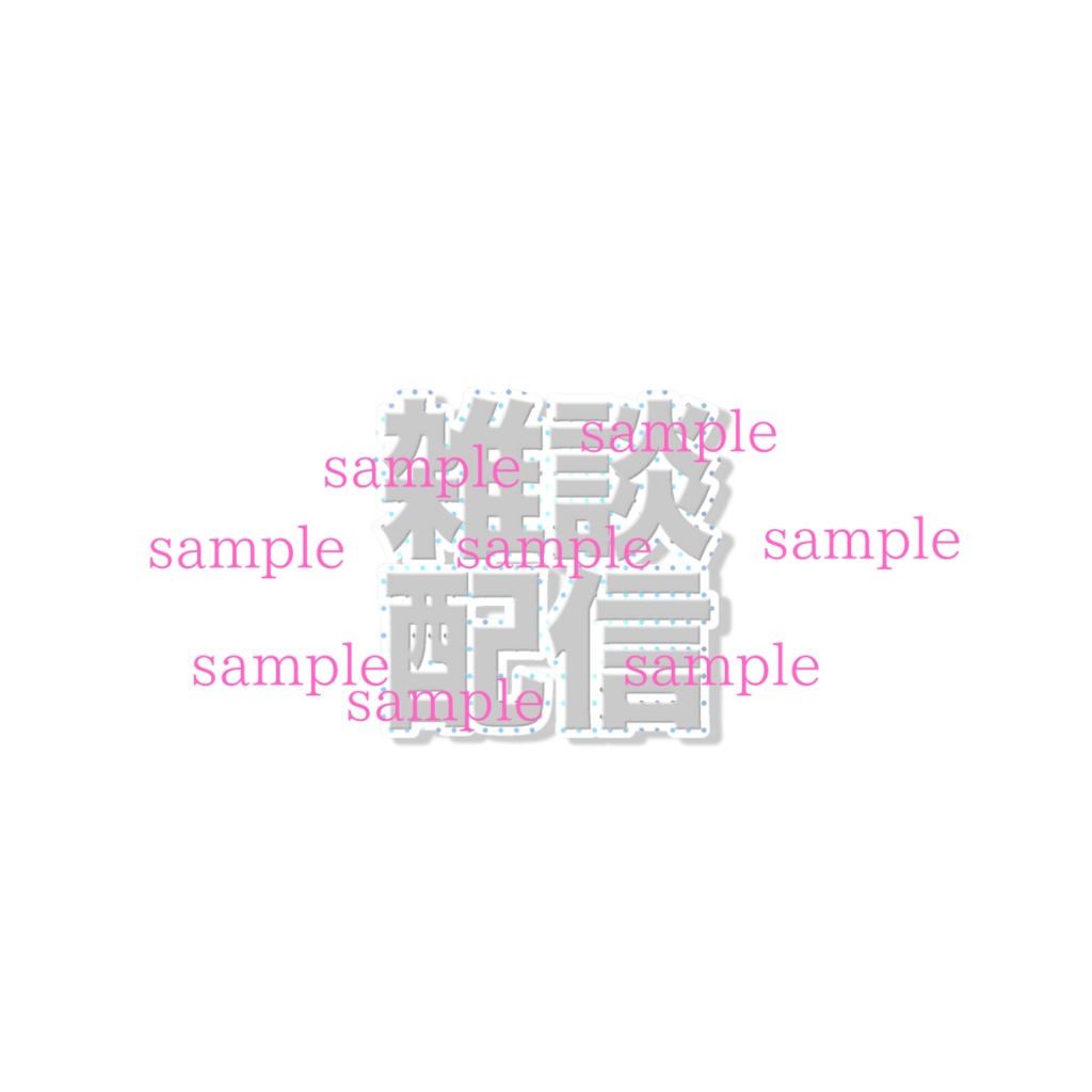 1点限定!IRIAM対応立ち絵@すぐに配信4点セット