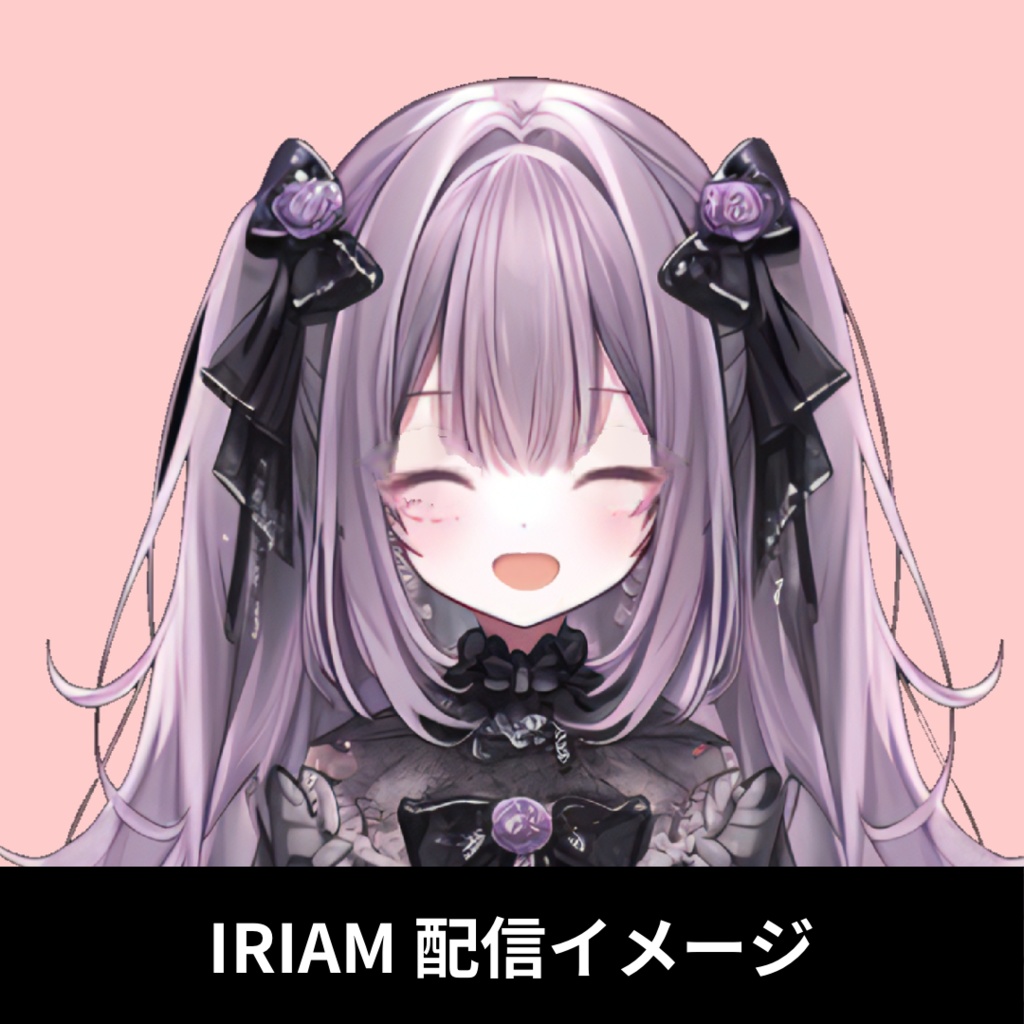 【完売】1点限定!IRIAM対応立ち絵@すぐに配信4点セット