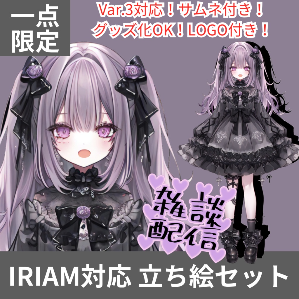 【完売】1点限定!IRIAM対応立ち絵@すぐに配信4点セット