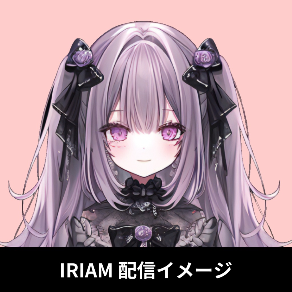 【完売】1点限定!IRIAM対応立ち絵@すぐに配信4点セット