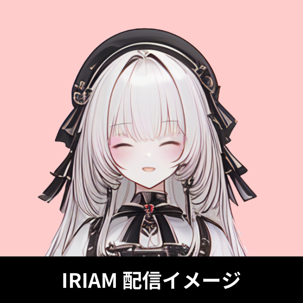 1点限定!IRIAM対応立ち絵@すぐに配信4点セット