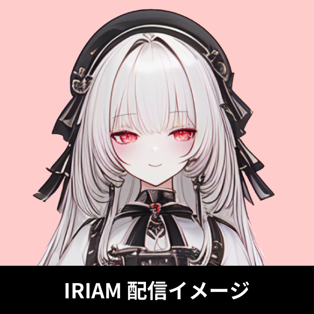 1点限定!IRIAM対応立ち絵@すぐに配信4点セット