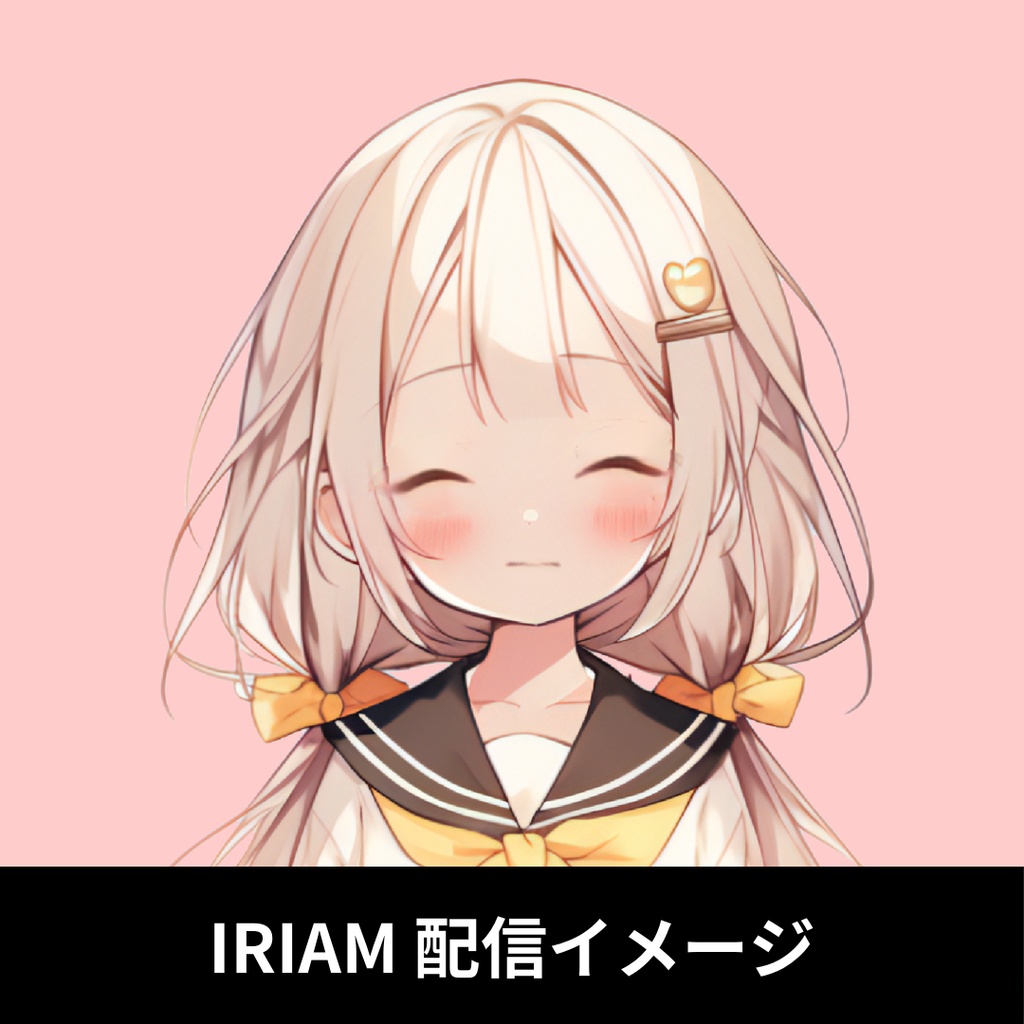 1点限定!IRIAM対応立ち絵@すぐに配信4点セット