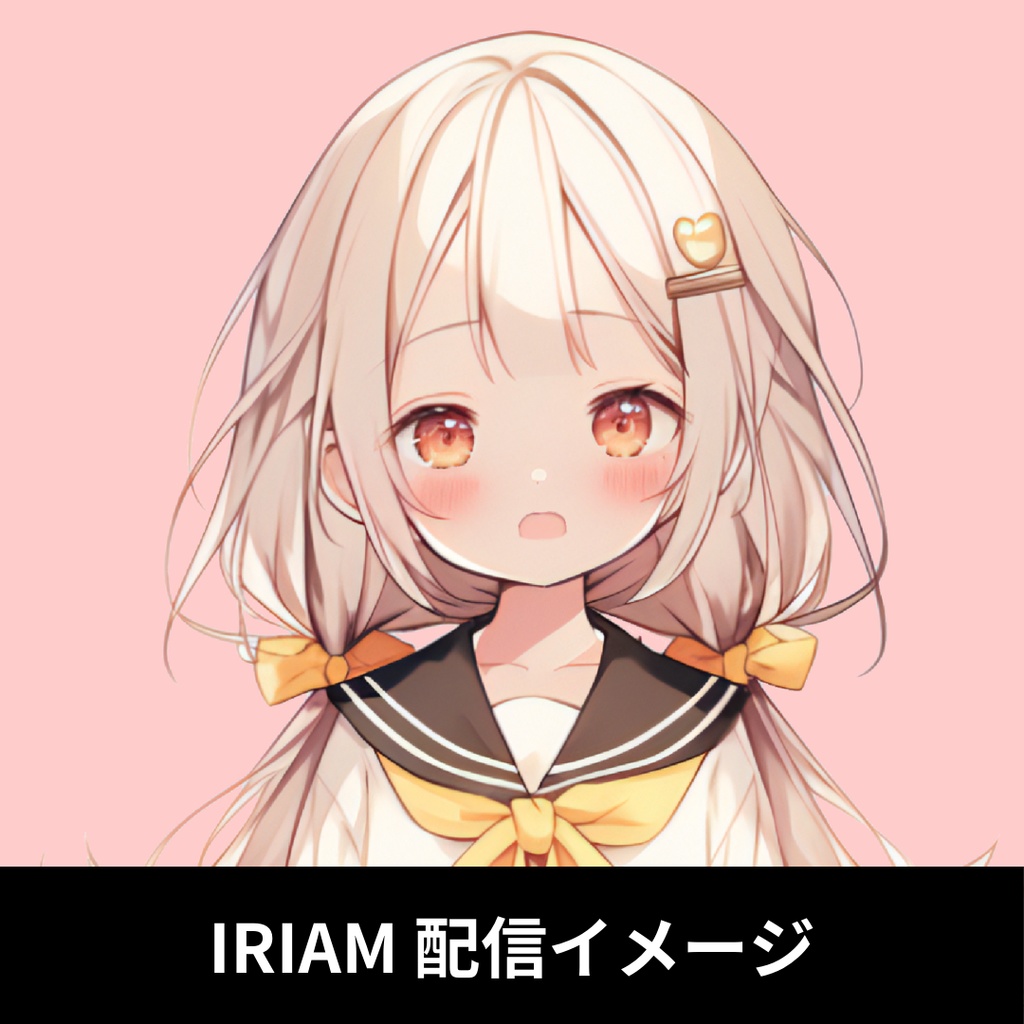 1点限定!IRIAM対応立ち絵@すぐに配信4点セット
