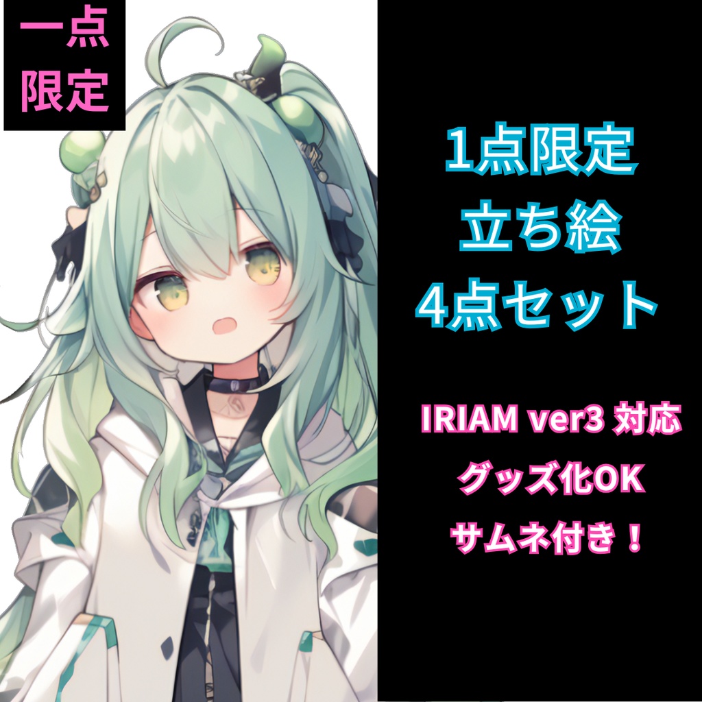 1点限定!IRIAM対応立ち絵@すぐに配信4点セット