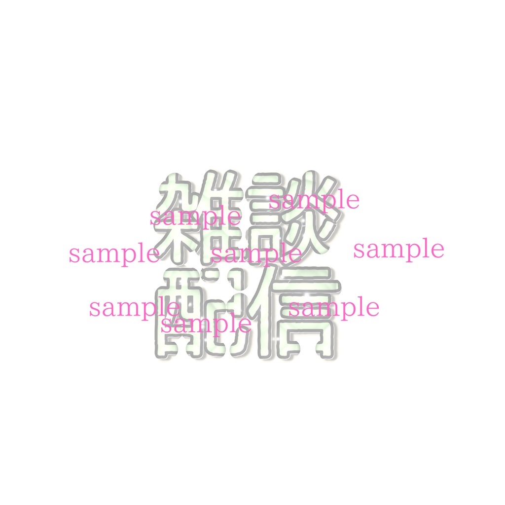 1点限定!IRIAM対応立ち絵@すぐに配信4点セット