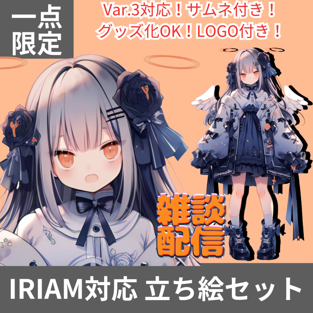 1点限定!IRIAM対応立ち絵@すぐに配信4点セット