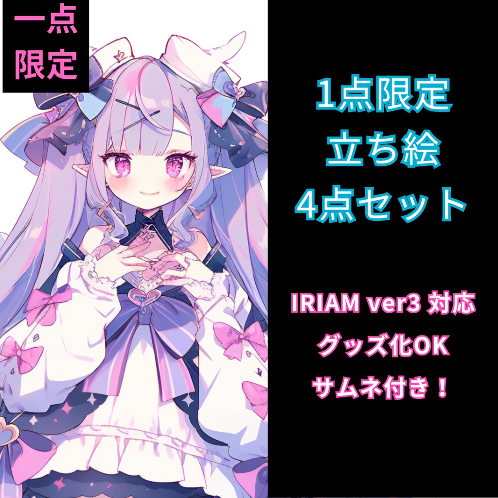 1点限定！IRIAM対応立ち絵＠すぐに配信4点セット - 朝花センの立ち絵店 - BOOTH