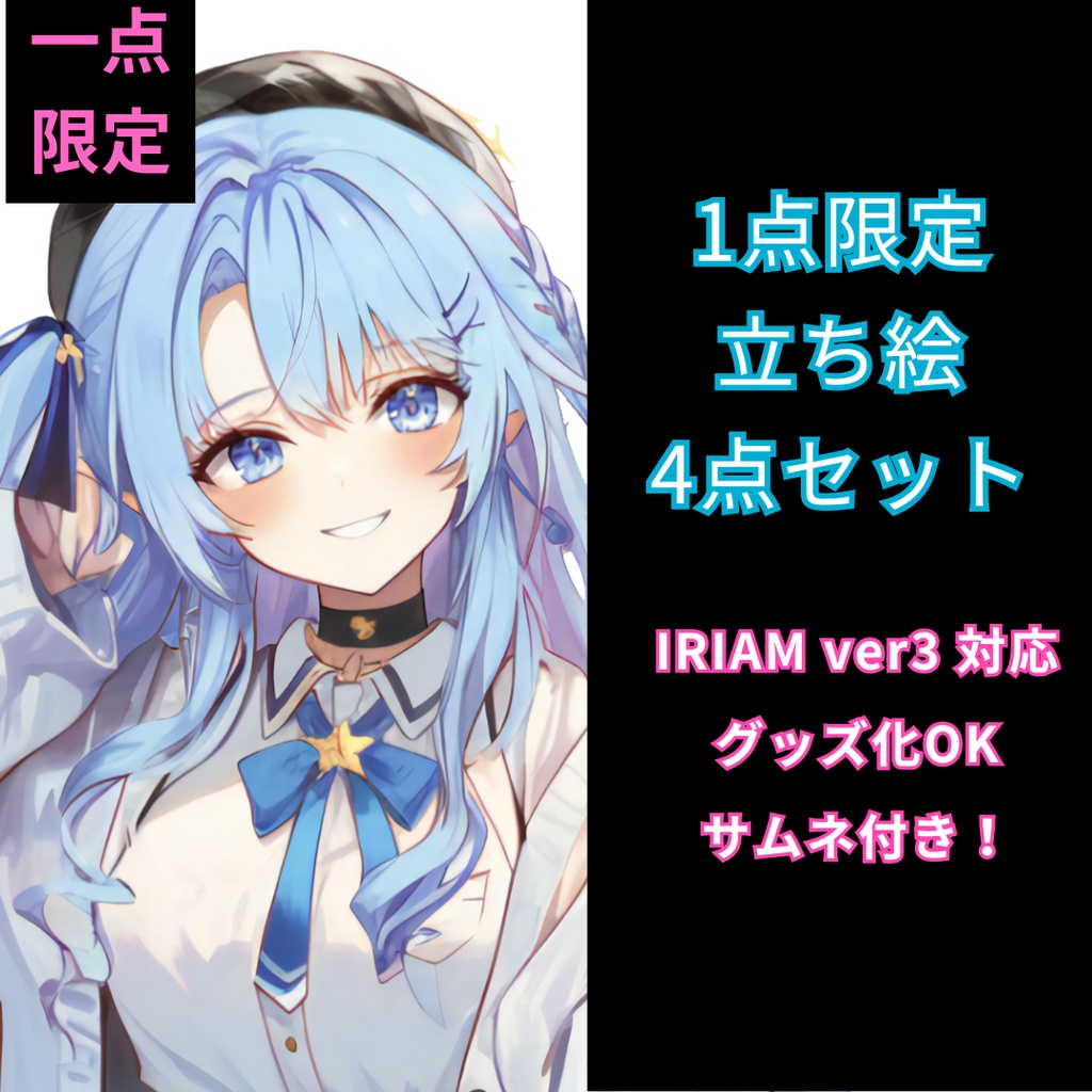 【完売】IRIAM対応立ち絵@すぐに配信4点セット