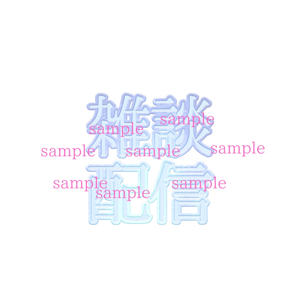 【完売】IRIAM対応立ち絵@すぐに配信4点セット