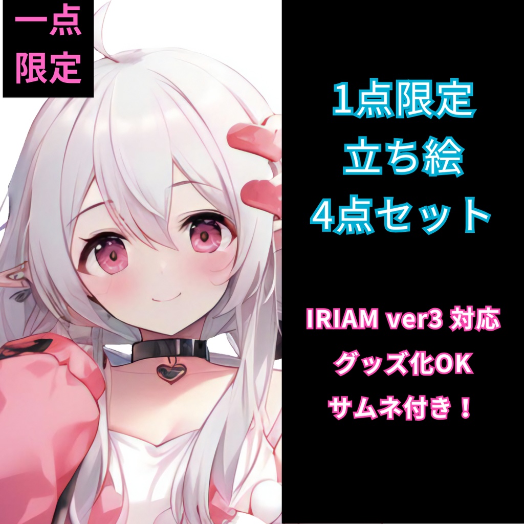 1点限定！IRIAM対応立ち絵＠すぐに配信4点セット