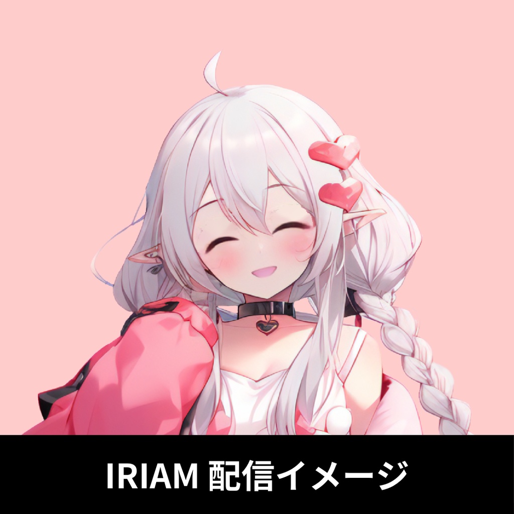 1点限定!IRIAM対応立ち絵@すぐに配信4点セット