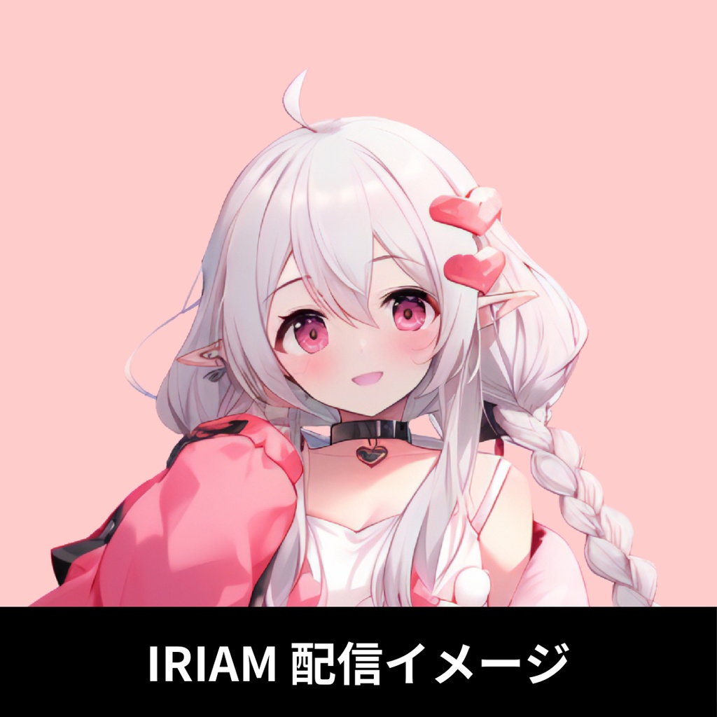 1点限定!IRIAM対応立ち絵@すぐに配信4点セット