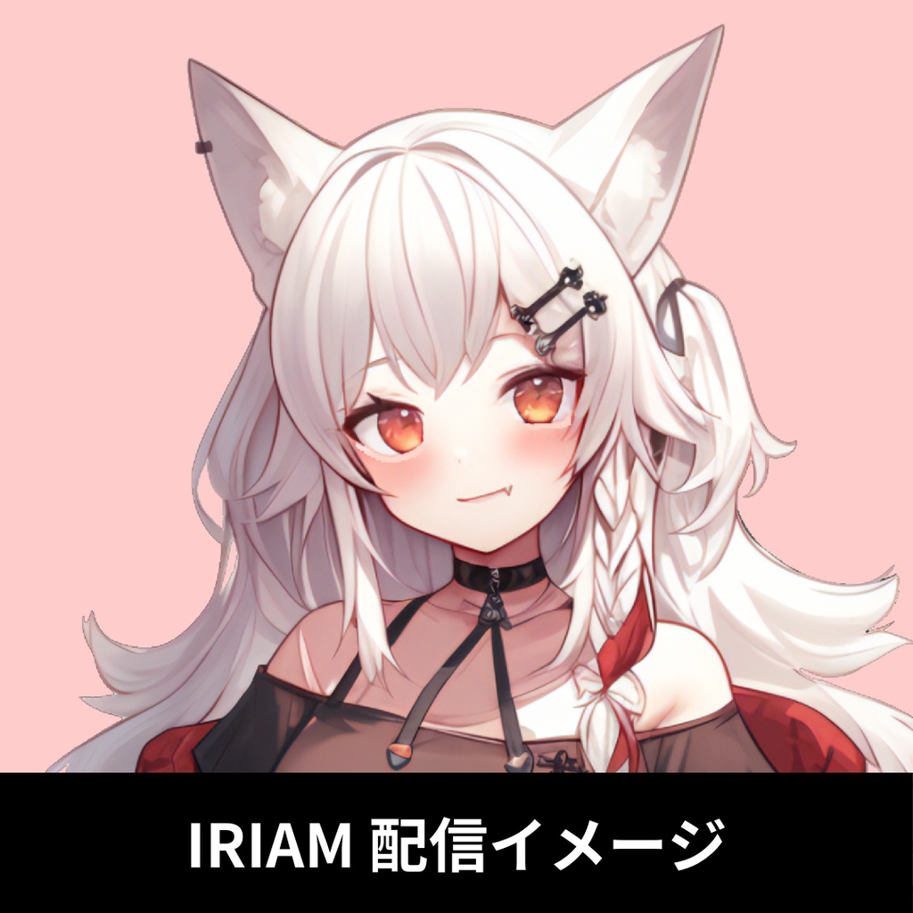 【完売】IRIAM対応立ち絵@すぐに配信4点セット