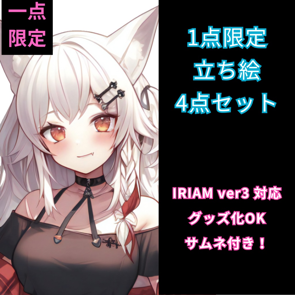 【完売】IRIAM対応立ち絵@すぐに配信4点セット