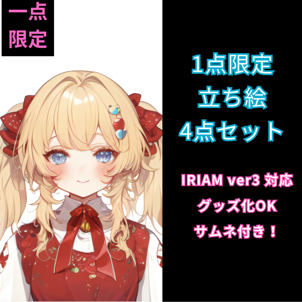 1点限定！IRIAM対応立ち絵＠すぐに配信4点セット