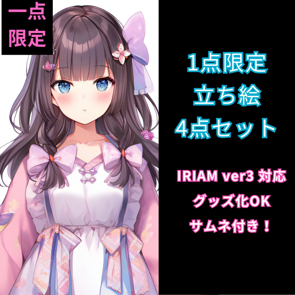 【完売】1点限定!IRIAM対応立ち絵@すぐに配信4点セット