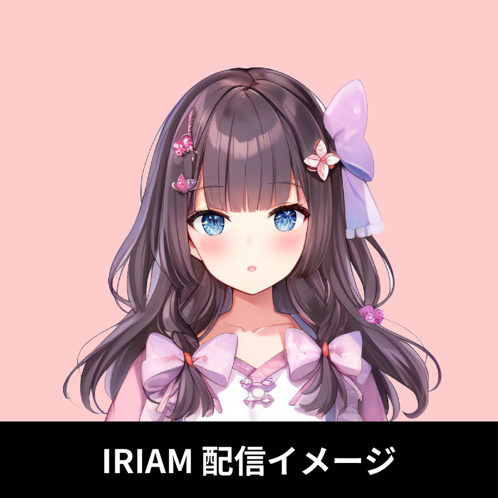 【完売】1点限定!IRIAM対応立ち絵@すぐに配信4点セット