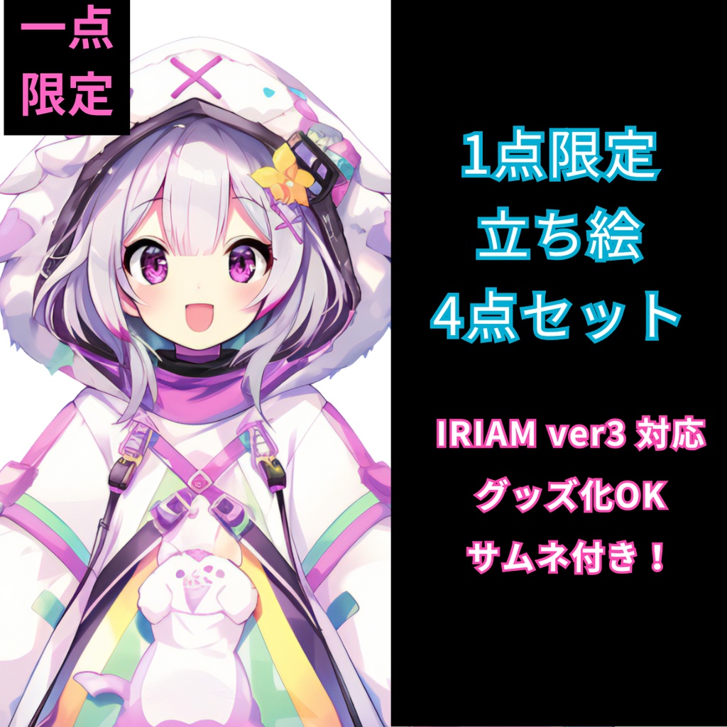 1点限定!IRIAM対応立ち絵@すぐに配信4点セット