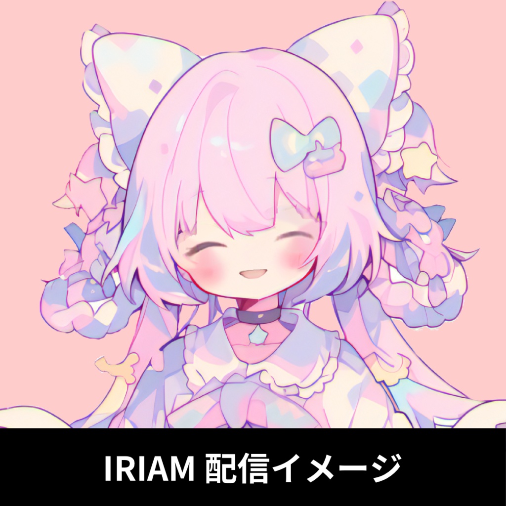 1点限定!IRIAM対応立ち絵@すぐに配信4点セット