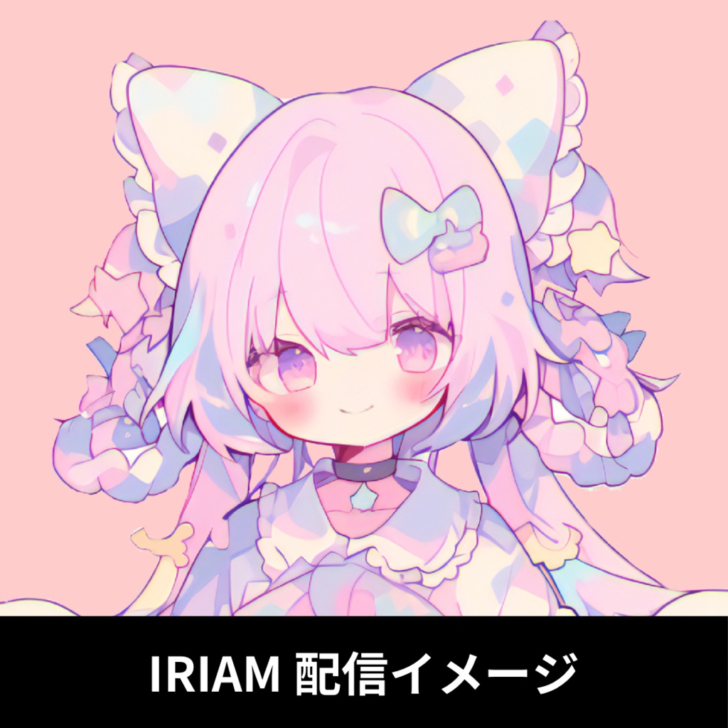 1点限定!IRIAM対応立ち絵@すぐに配信4点セット