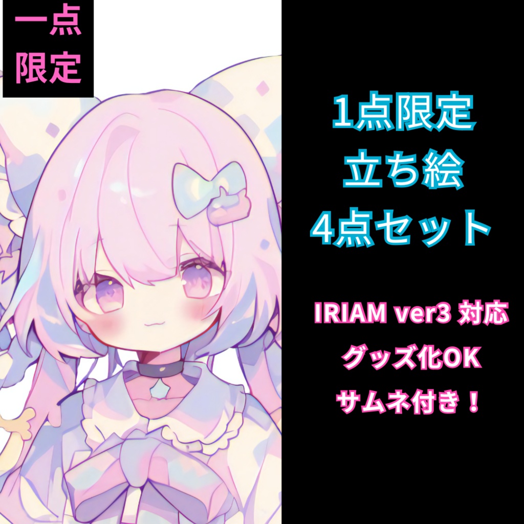 1点限定！IRIAM対応立ち絵＠すぐに配信4点セット