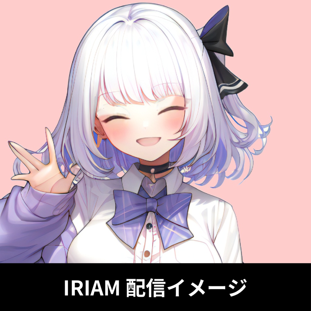 1点限定!IRIAM対応立ち絵@すぐに配信4点セット