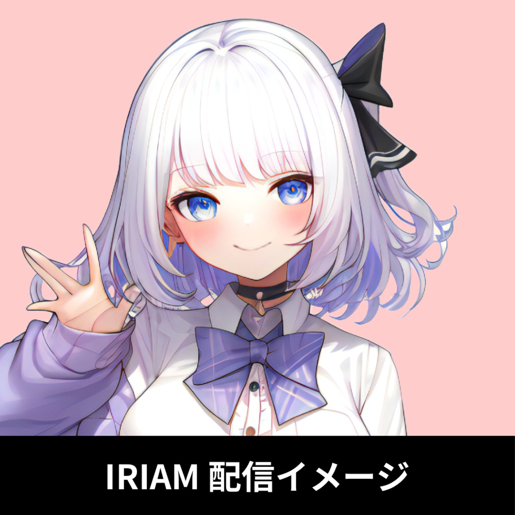 1点限定!IRIAM対応立ち絵@すぐに配信4点セット