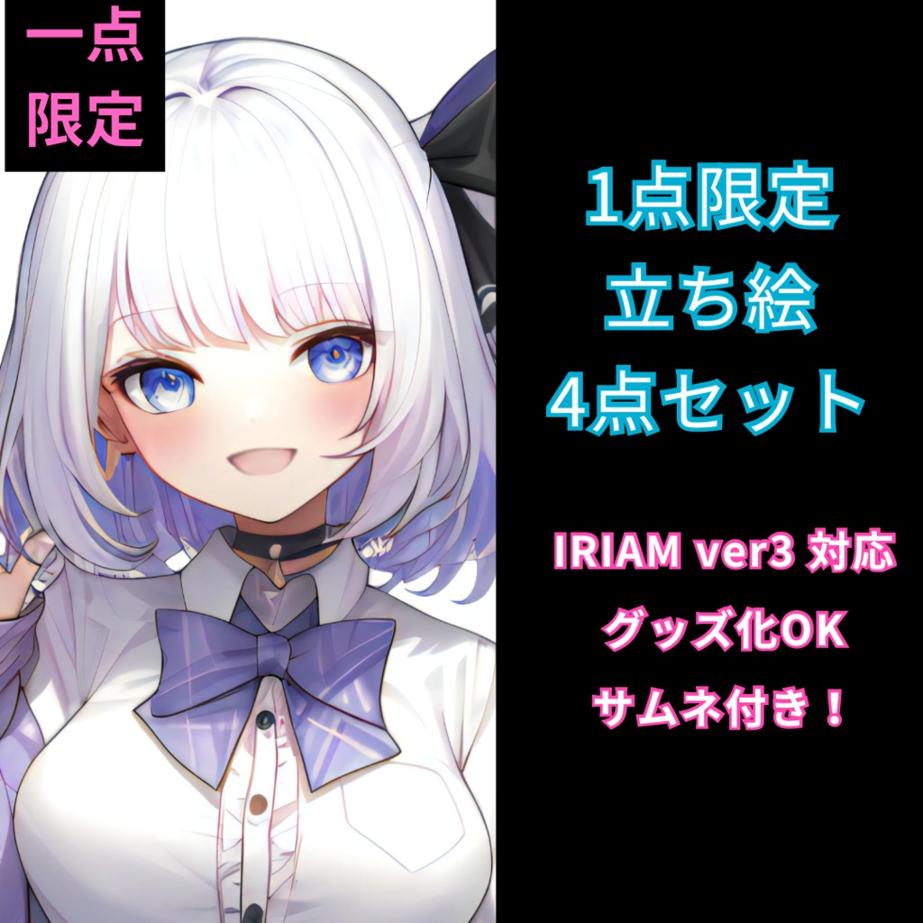 1点限定！IRIAM対応立ち絵＠すぐに配信4点セット