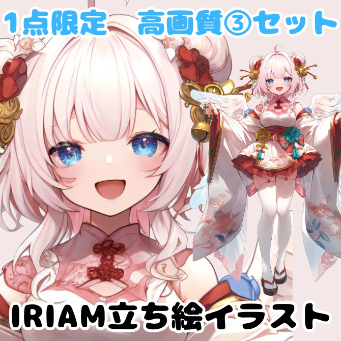 1点限定！IRIAM対応立ち絵＠高画質③点セット - 朝花センの立ち絵店 - BOOTH