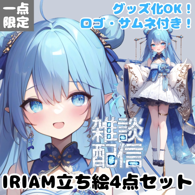 【完売】1点限定!IRIAM対応立ち絵@すぐに配信4点セット