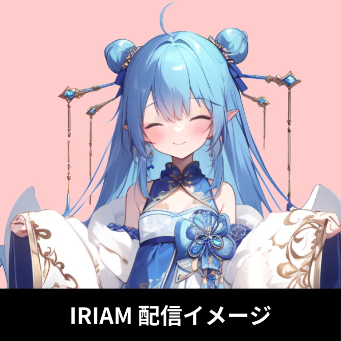 【完売】1点限定!IRIAM対応立ち絵@すぐに配信4点セット