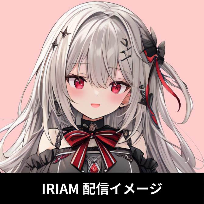 1点限定!IRIAM対応立ち絵@すぐに配信4点セット