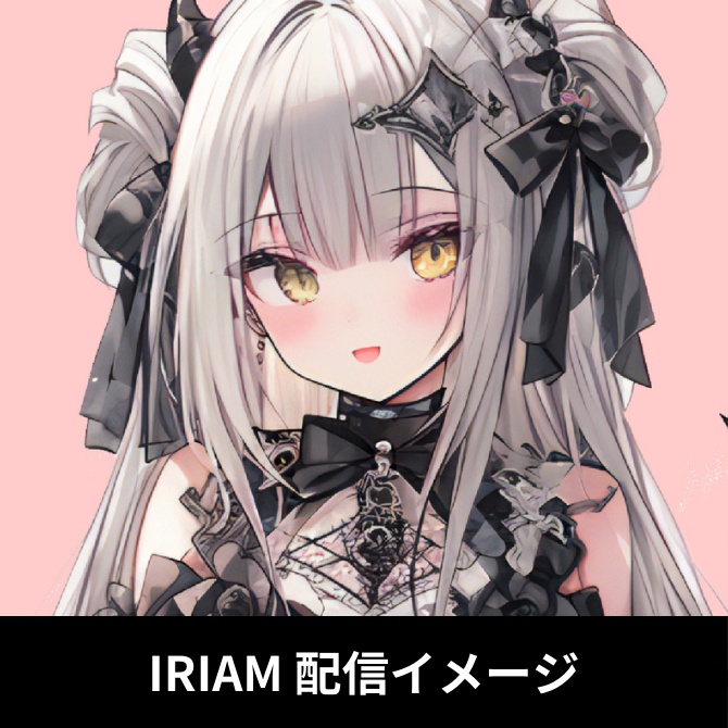 1点限定!IRIAM対応立ち絵@すぐに配信4点セット