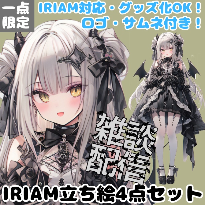1点限定!IRIAM対応立ち絵@すぐに配信4点セット
