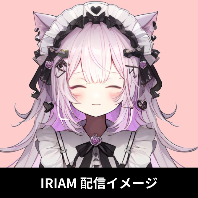 【完売】1点限定!IRIAM対応立ち絵@すぐに配信4点セット