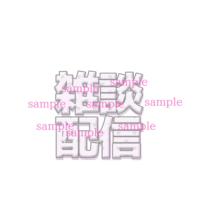 【完売】1点限定!IRIAM対応立ち絵@すぐに配信4点セット