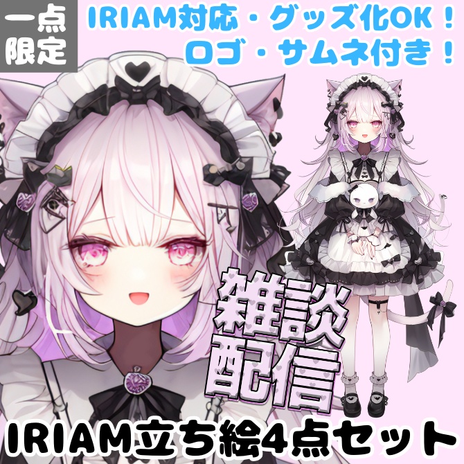 【完売】1点限定!IRIAM対応立ち絵@すぐに配信4点セット
