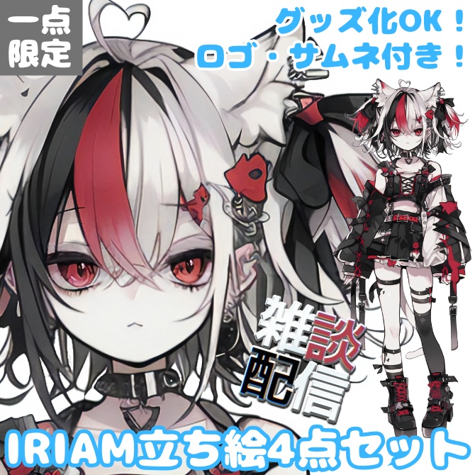 1点限定!IRIAM対応立ち絵@すぐに配信4点セット