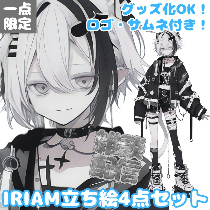 1点限定!IRIAM対応立ち絵@すぐに配信4点セット