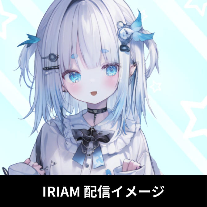 【完売】1点限定!IRIAM対応立ち絵@すぐに配信4点セット