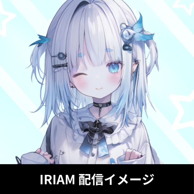 【完売】1点限定!IRIAM対応立ち絵@すぐに配信4点セット