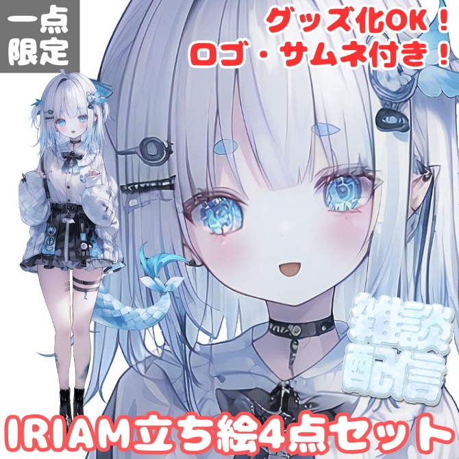 【完売】1点限定!IRIAM対応立ち絵@すぐに配信4点セット