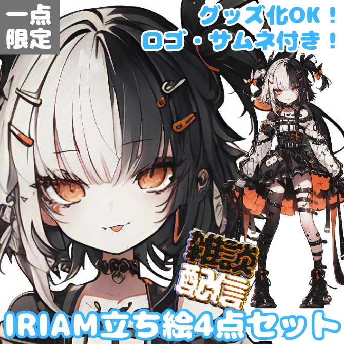 【完売】IRIAM対応立ち絵@すぐに配信4点セット